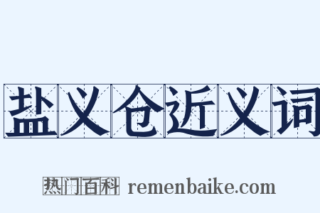 盐义仓近义词是什么意思的图片